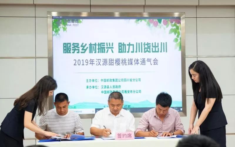 四川邮政“服务乡村振兴 助力川货出川——汉源甜樱桃新闻通气会”在蓉举行