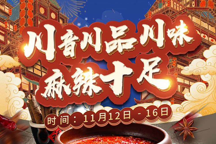 首届川货出川网红带货推介会将于11月12日-16日在湾际智造盛大举办