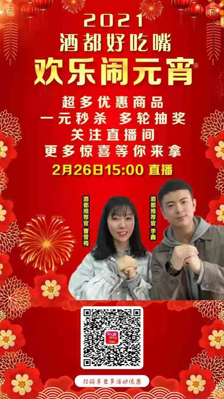 2月26日下午3点，“ 酒都好吃嘴，欢乐闹元霄”直播，一元秒杀饿你来