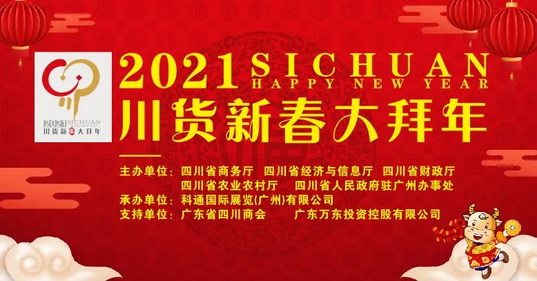 乘上网络浪潮，线上全方位打造“品质川货”，为川货出川助力