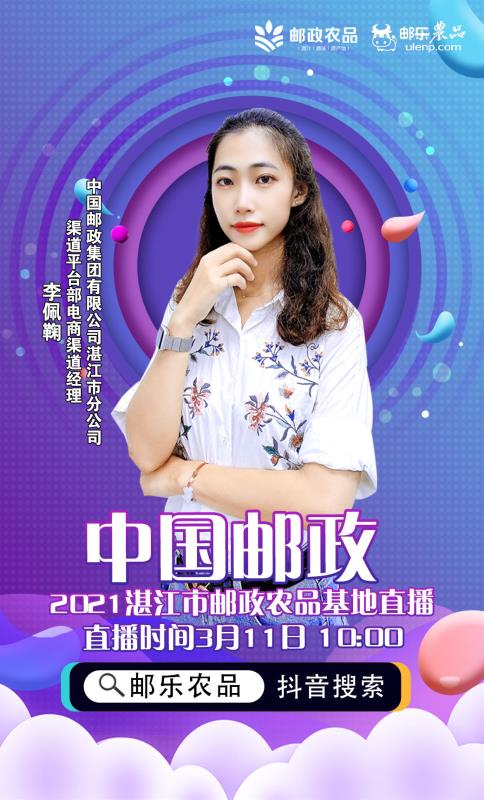 2021年中国邮政农产品基地直播推介会第三场，3月11日上午10点抖音开播，3大气质主播你喜欢谁呢？
