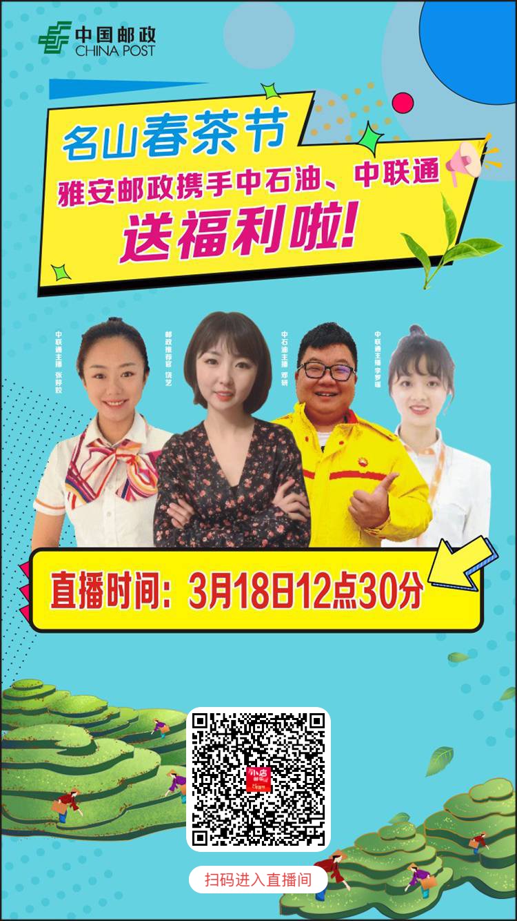 雅安特色农产品直播，3大央企站台，3月18日中午12点半，准时开始！