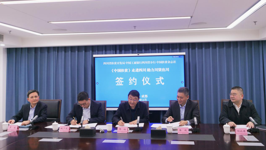 “《中国扶贫》走进四川助力川货出川” 2亿元助销乡村特色产品销售协议签约仪式在成都举行