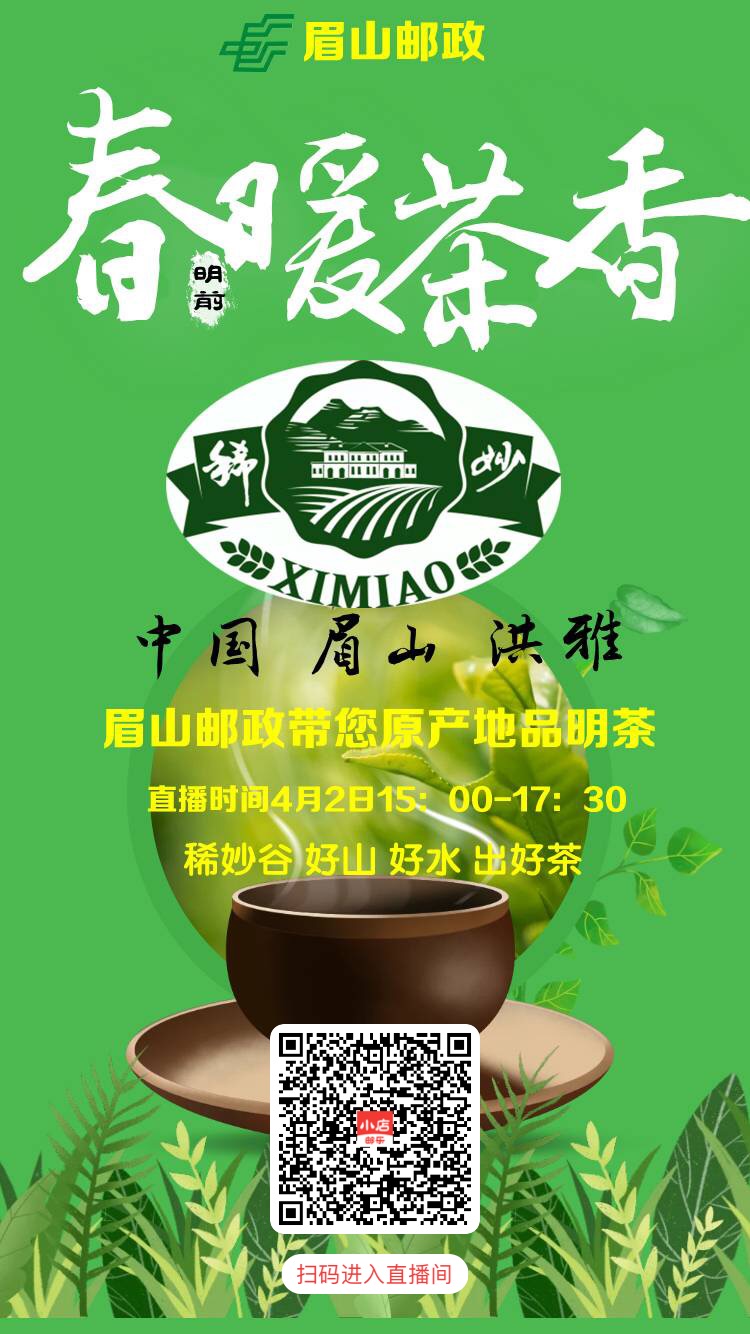 4月2日下午3点，四川眉山洪雅，汉王明前绿茶直播，惊喜来袭！