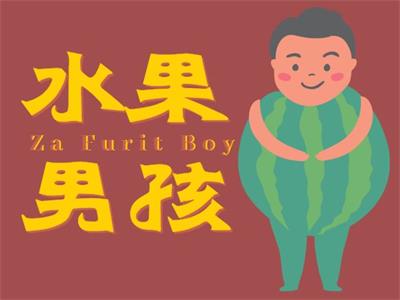 水果男孩，渣男与暖男分别对应哪些水果呢？