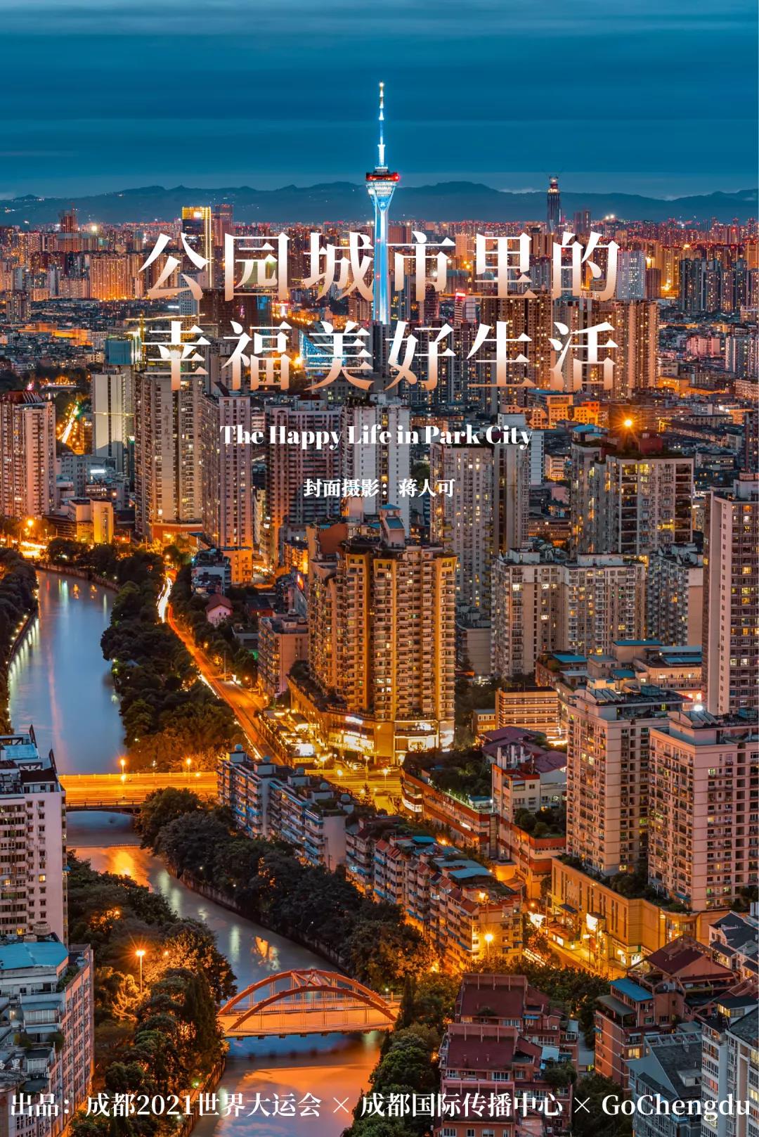 成都，烟火三千年