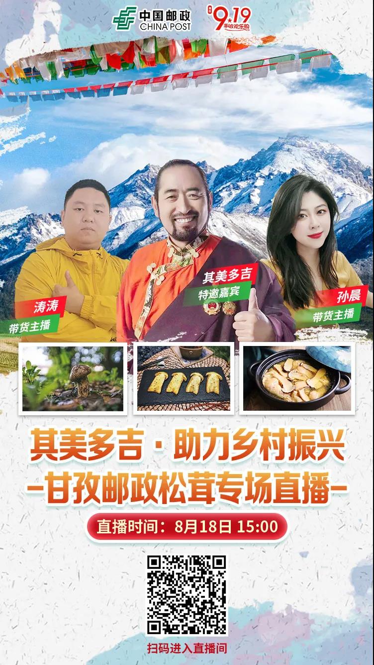 邮政919，时代楷模【其美多吉】助力乡村振兴！8月18日下午3点直播（内有福利）