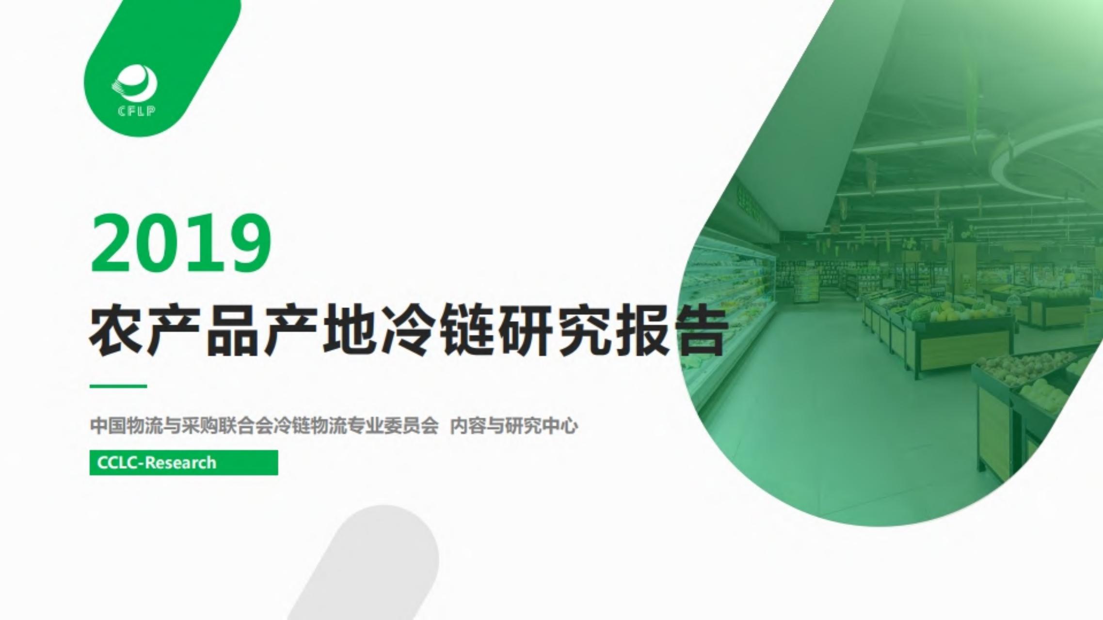 2019年农产品产地冷链研究报告