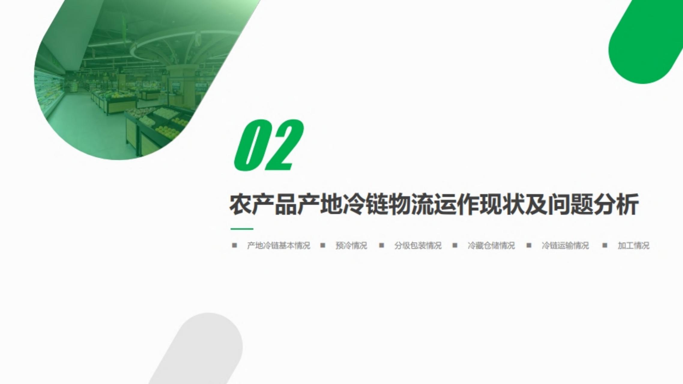 2019年农产品产地冷链研究报告