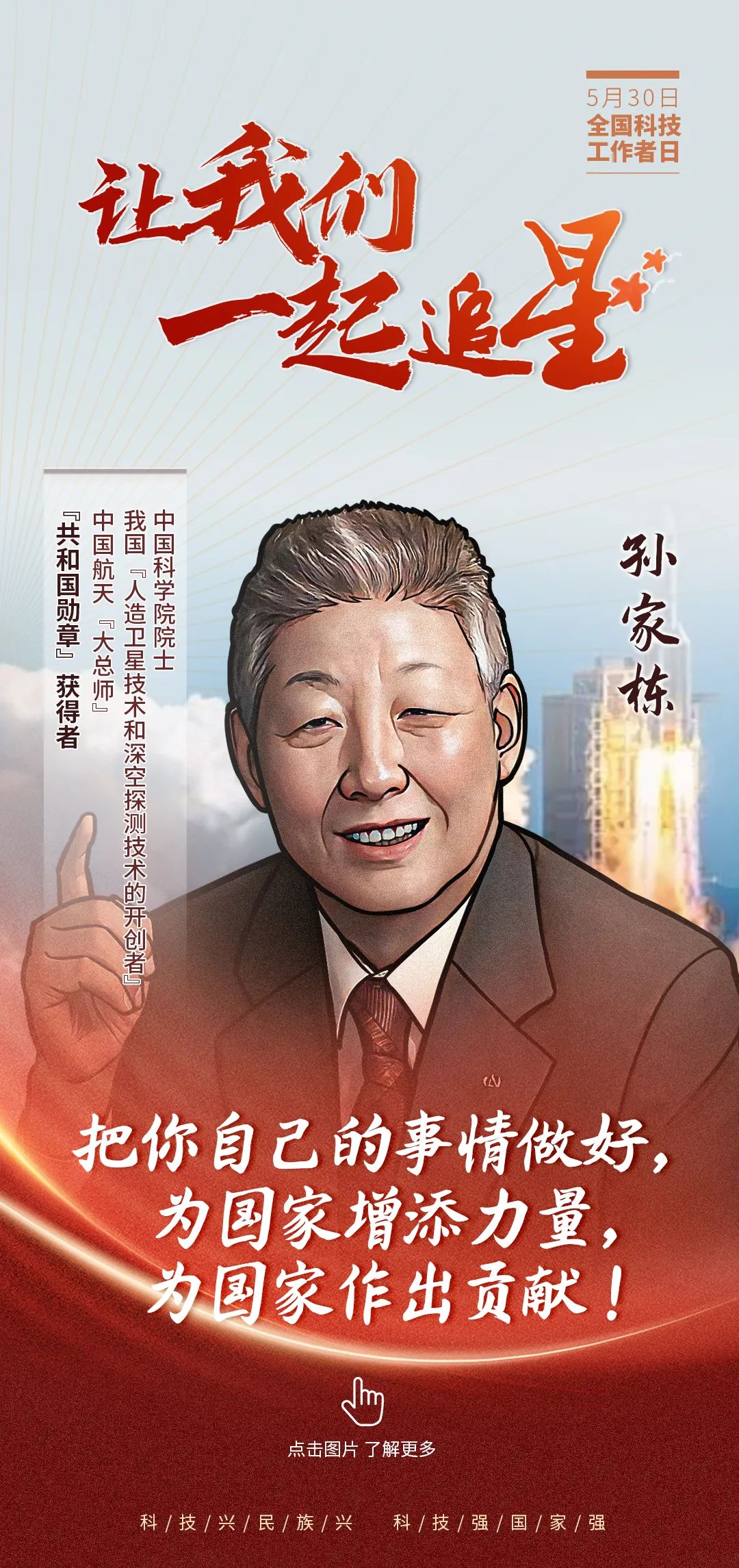 孙家栋：用一辈子造“中国星”