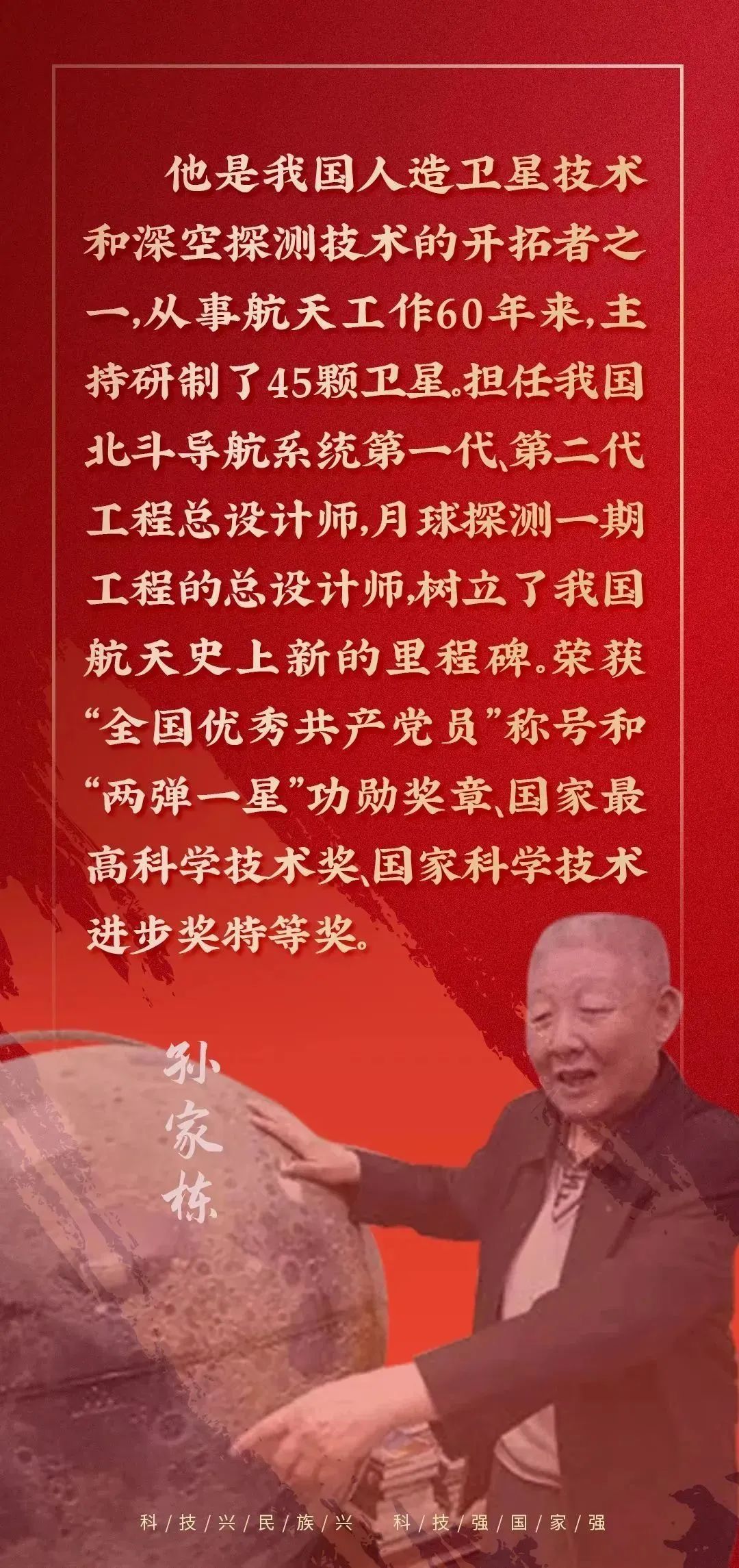 孙家栋：用一辈子造“中国星”